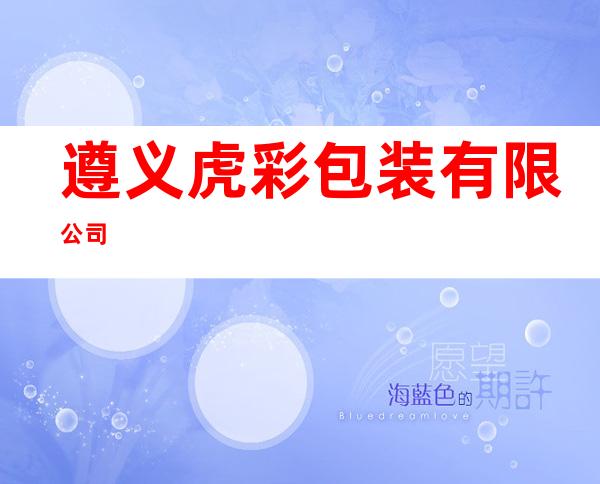 遵义虎彩包装有限公司